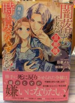 書籍『闇落ち不実な旦那様、勝手に時を戻さないでください!』