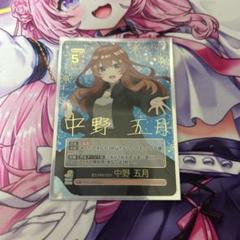 2025年最新】五等分の花嫁カードゲーム 中野五月 spの人気