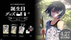 誕生日グッズ ましろ タペストリー アクリルパネル キーホルダー