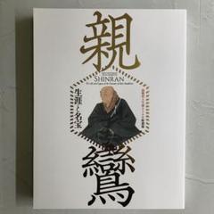 【未使用】親鸞 図録（京都国立博物館）・時空旅人 親鸞特集 募集終了＞【5組10名限定】京都国立博物館 親鸞聖人生誕850年