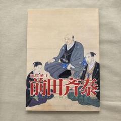 加賀藩主 前田斉泰 図録