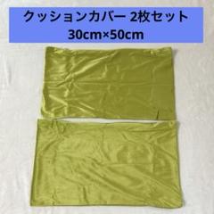 オーブライド クッションカバー 2枚セット30cm×50cm バニラグリーン