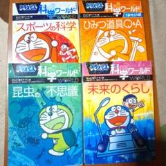 ふぅとも様 ドラえもん科学ワールド 3冊