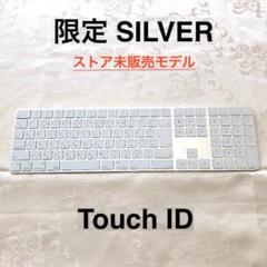 限定モデル シルバー TOUCH ID APPLE MAGIC KEYBOARD