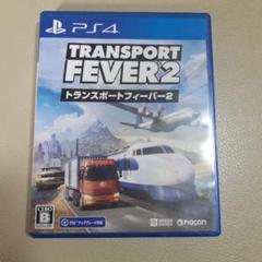 トランスポートフィーバー2 PS4