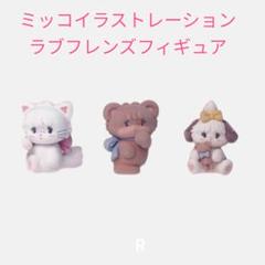 【NA-4】ミッコイラストレーション ラブフレンズフィギュア 3種セット