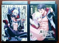 DVD 魔王イブロギアに身を捧げよ プレミアム版＆OA版セット BLアニメ 中古
