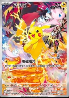 ピカチュウ プロモ 5周年 香港 台湾限定ARS10 ピカチュウプロモ 香港・台湾限定 中国繁体字版5周年記念