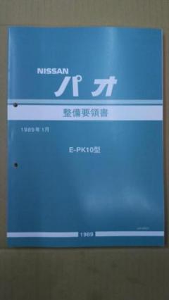 PK10パオ 配線図集 モノクロカラー製本品 未使用新品