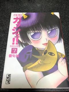 金色のガッシュベル!! 文庫版 7巻