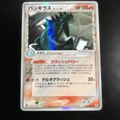 1st　バンギラス δ ★ 拡張パック ホロンの研究塔 020/086