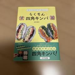 折りたたむだけですぐおいしい!らくちん四角キンパ