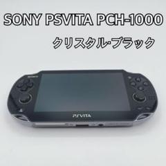 ✨人気✨ SONY ソニー PSVITA PCH-1000 クリスタルブラック