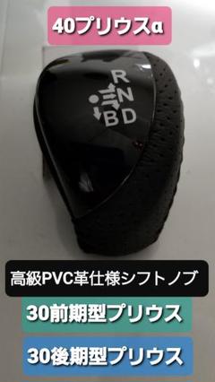 新品‼️プリウス 30(前期/後期) 40プリウスα 用 シフトノブ