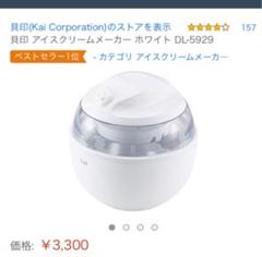 美品!貝印☆アイスクリームメーカー☆ステイホームに!