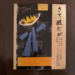 初版　コダーイ芸研選書12　頭も体も使う子どもに　2 環境認識・数　明治図書 初版 コダーイ芸研選書12 頭も体も使う子どもに 2 環境認識・