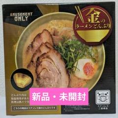 2025年最新】金のラーメンどんぶりの人気アイテム - メルカリ