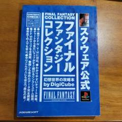 2025年最新】ファイナルファンタジー6攻略本の人気アイテム