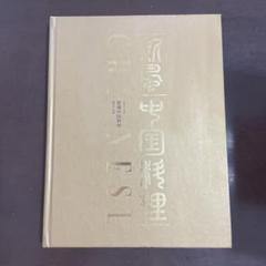 新風中国料理　全３巻　定価10万円 新風中国料理全3巻定価10万円