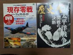 歴史人2023年9月号太平洋戦争開戦の決断 現存零戦パーフェクトガイドDVD付き