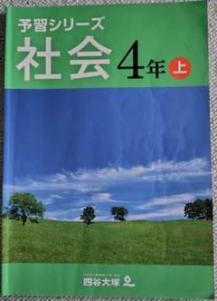新品未開封　予習シリーズ４年下　2024年版　4教科セット 2025年最新】予習シリーズ4年の人気アイテム - メルカリ