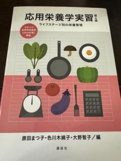 応用栄養学 改訂第4版 Amazon.co.jp: 応用栄養学実習 第4版 ライフステージ別の栄養
