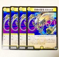 忍鎖の聖沌 94nm4 b 4枚 - メルカリ