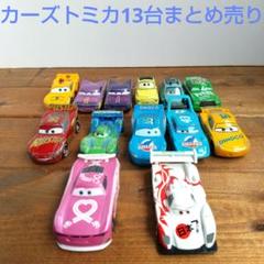 バラ売り可　カーズトミカ　34台まとめ売り バラ売り可カーズトミカ34台まとめ売り