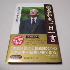 稲盛和夫 一日一言