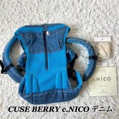 CUSE BERRY c.NICO 抱っこ紐 デニム×メッシュ スカイブルー