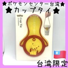 【希少】台湾限定　ポケモン　伸びるキーホルダー　4種　コンプリート 希少】台湾限定 ポケモン 伸びるキーホルダー 4種 コンプリート