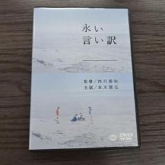 【グリーフケア映画】永い言い訳【ほぼ新品のDVD】sit116