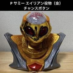 P サミー エイリアン役物（金） チャンスボタン - メルカリ