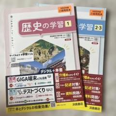 歴史の学習　1 2.3 歴史の学習ノート1 2.3