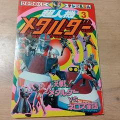 大人も着やすいシンプルファッション ひかりのくにTV絵本 超人機メタルダー➂・中古本 メルカリ - 絵本・児童書