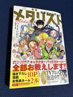 2025年最新】メダリスト ファンブックの人気アイテム - メルカリ