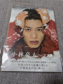 小林亮太 1st写真集 温度(サイン入り)のサムネイル