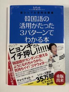 韓国語の活用がたった3パターンでわかる本