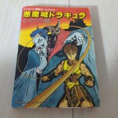 2025年最新】悪魔城ドラキュラ 古城の死闘の人気アイテム - メルカリ
