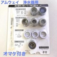 2025年最新】アムウェイ 浄水器 切り替えバルブの人気アイテム