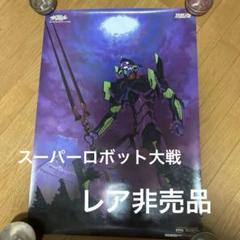 新世紀エヴァンゲリオン スーパーロボット大戦Ｂ２サイズポスター 非売品 2025年最新】#スーパーロボット大戦」の人気アイテム - メルカリ
