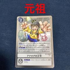2025年最新】アナログの少年 デジモンの人気アイテム - メルカリ