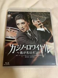 宝塚歌劇　宙組　カジノロワイヤル　Blu-ray