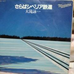 君は天然色•さらばシベリア鉄道／大滝詠一、RIDE ON TIME•風の