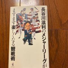 長谷川滋利のメジャーリーグがますます楽しくなる観戦術