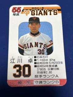 タカラプロ野球カードゲーム　昭和55年度 江川卓 読売巨人