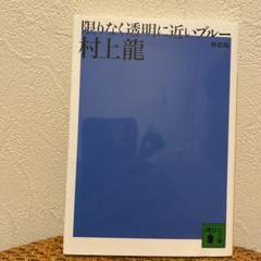 限りなく透明に近いブルー