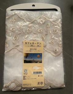 トルコ製 レース カフェカーテン 縦:45cm 横90cm 未使用