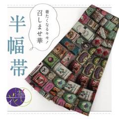 2025年最新】召しませ花 半幅帯の人気アイテム - メルカリ 2025年最新】召しませ花 半幅帯の人気アイテム - メルカリ