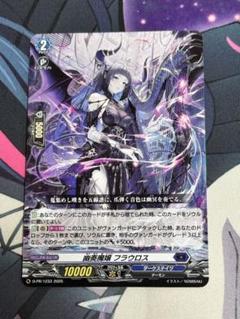 【未使用美品】D-PR/1233 2025 幽奏魔嬢 フラウロス　4枚 幽奏魔嬢フラウロス【PR】{D-PR/1233}《ダークステイツ